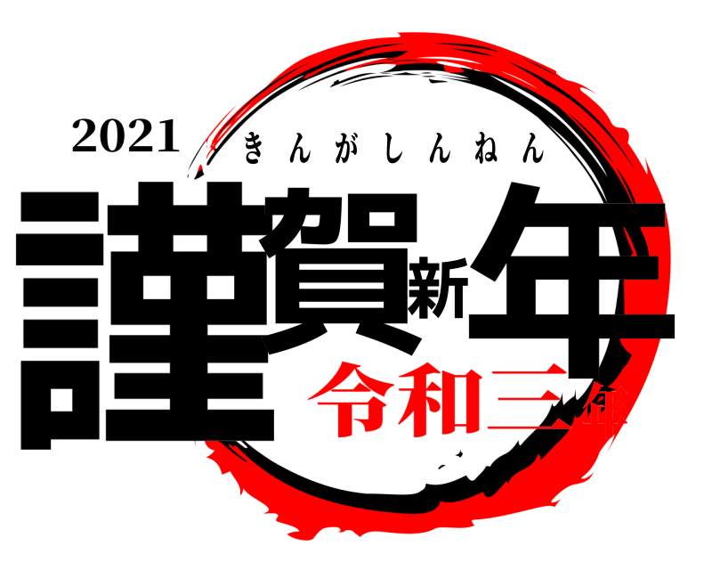 2021 謹賀新年 きんがしんねん 令和三年