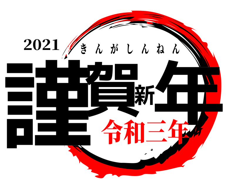 2021 謹賀新年 きんがしんねん 令和三年