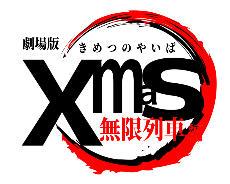 劇場版 Xmas きめつのやいば 無限列車編