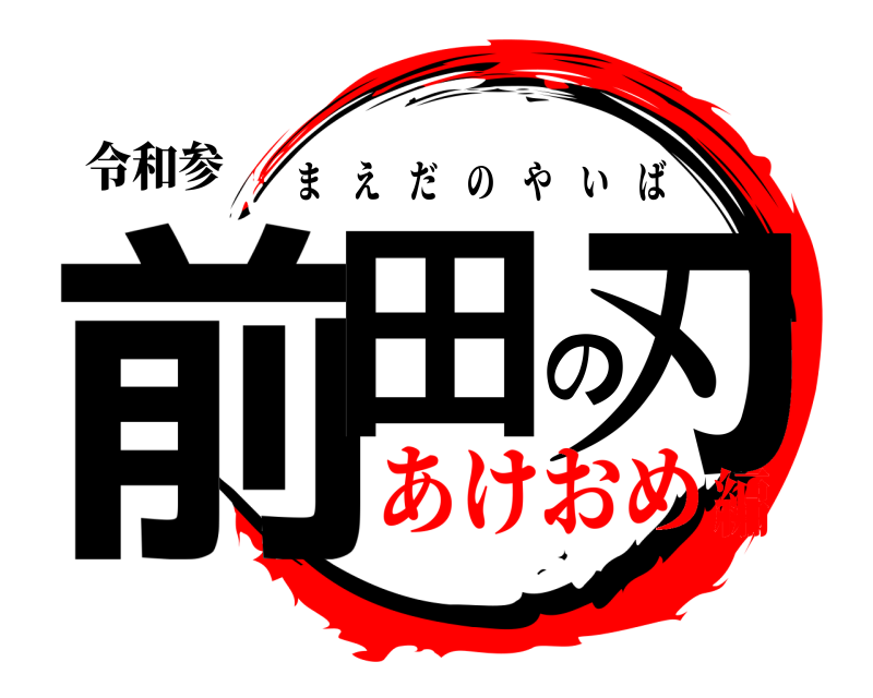 令和参 前田の刃 まえだのやいば あけおめ編