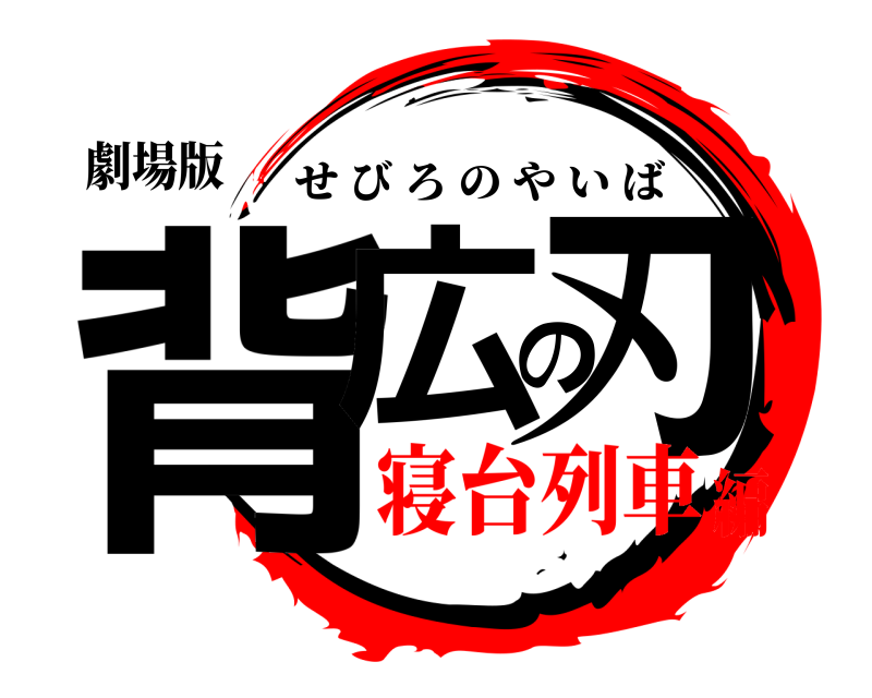 劇場版 背広の刃 せびろのやいば 寝台列車編