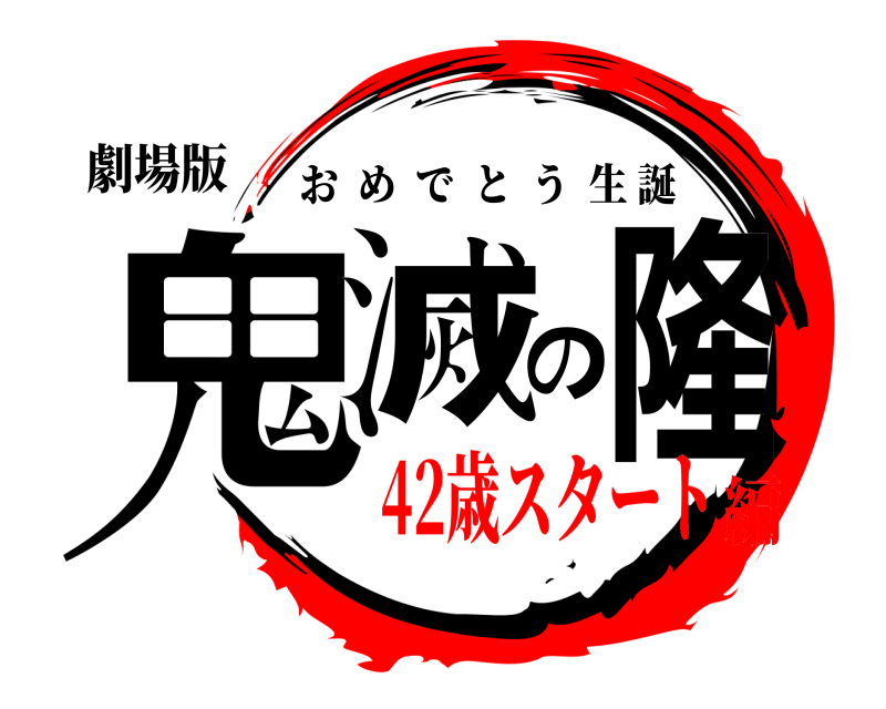劇場版 鬼滅の隆 おめでとう生誕 42歳スタート編