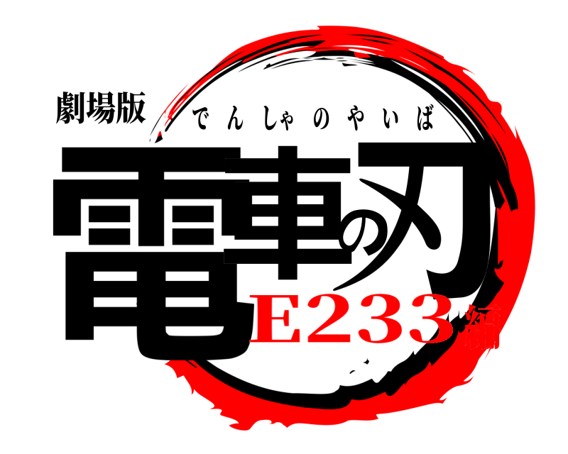 劇場版 電車の刃 でんしゃのやいば E233編