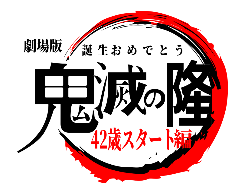 劇場版 鬼滅の隆 誕生おめでとう 42歳スタート編