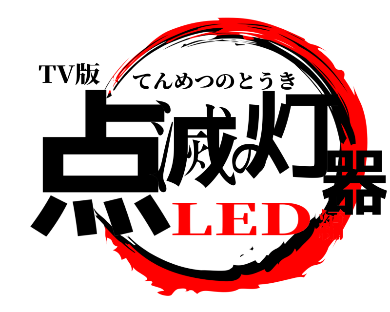 TV版 点滅の灯器 てんめつのとうき LED編