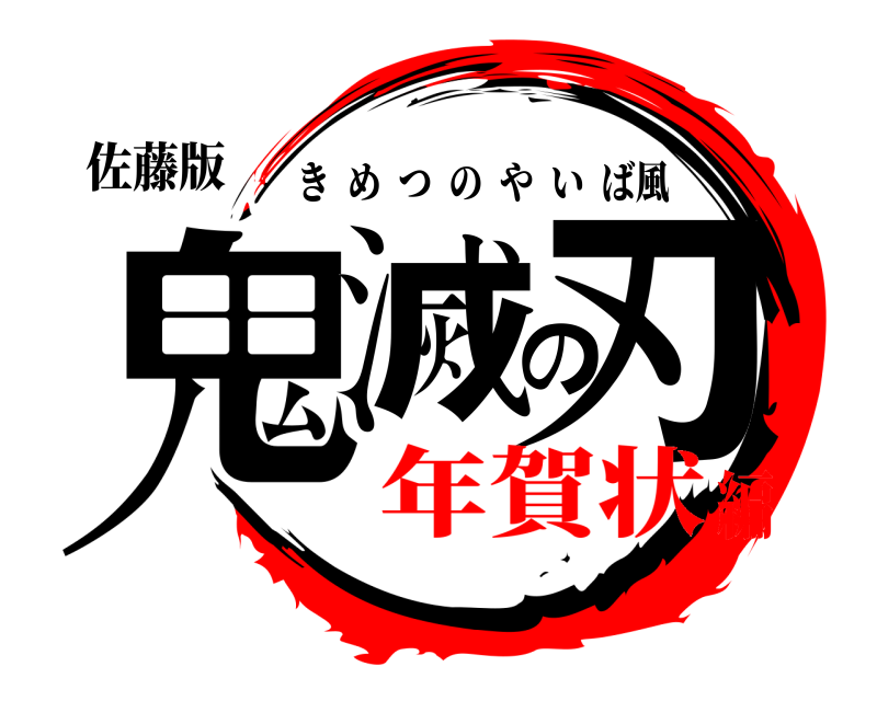 佐藤版 鬼滅の刃 きめつのやいば風 年賀状編