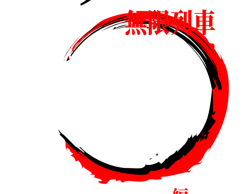 モリサポ 鬼 きめつのいば 無限列車編