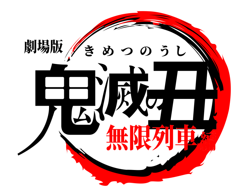 劇場版 鬼滅の丑 きめつのうし 無限列車編