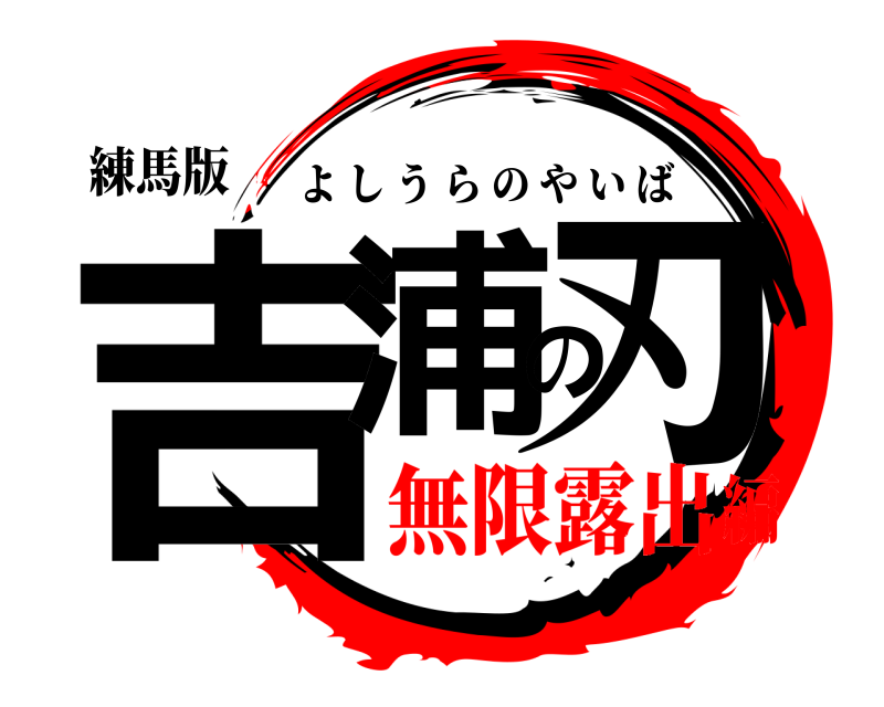 練馬版 吉浦の刃 よしうらのやいば 無限露出編