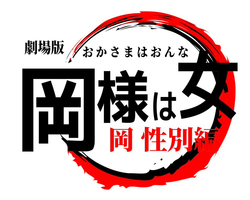 劇場版 岡様は女 おかさまはおんな 岡 性別編