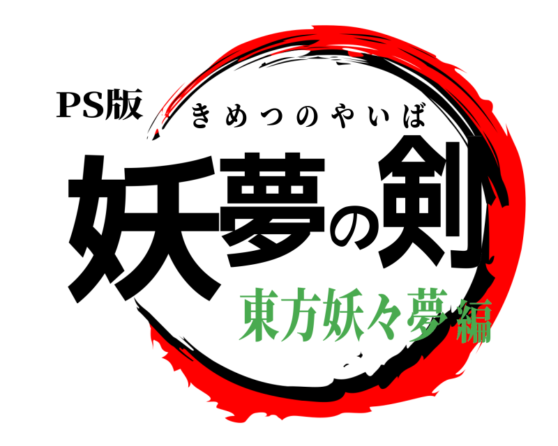 PS版 妖夢の剣 きめつのやいば 東方妖々夢編