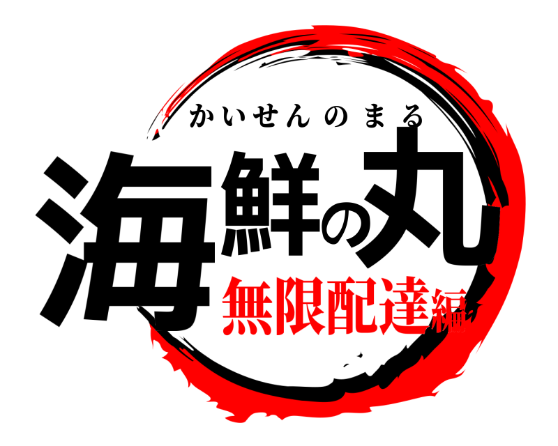  海鮮の丸 かいせんのまる 無限配達編