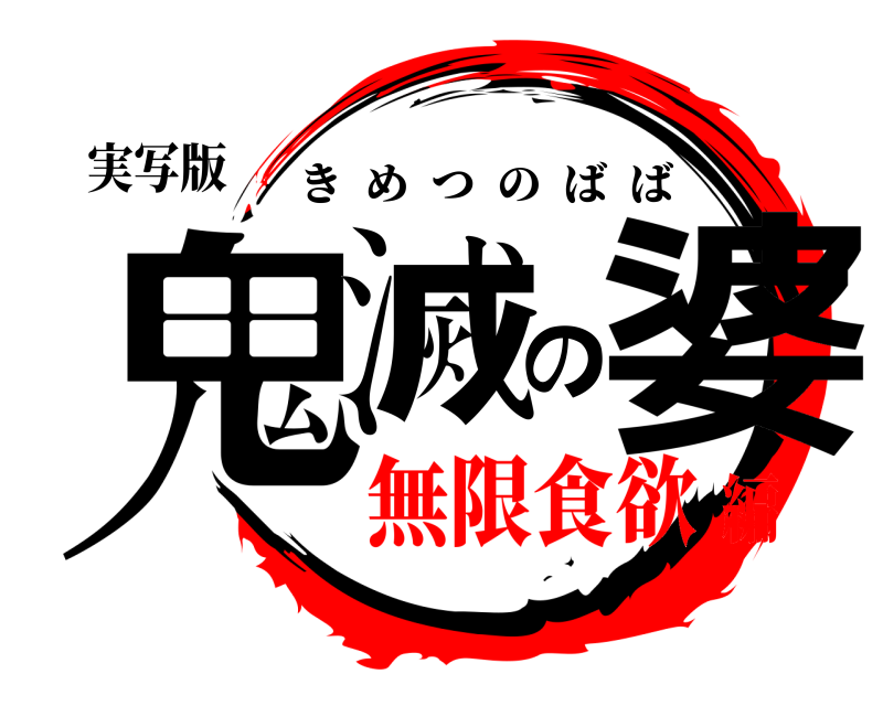 実写版 鬼滅の婆 きめつのばば 無限食欲編