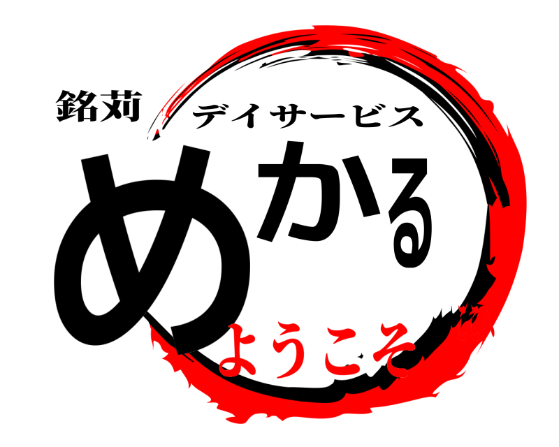 銘苅 めかる デイサービス ようこそここへ