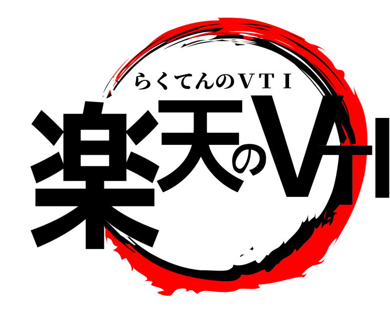  楽天のVTI らくてんのＶＴＩ 