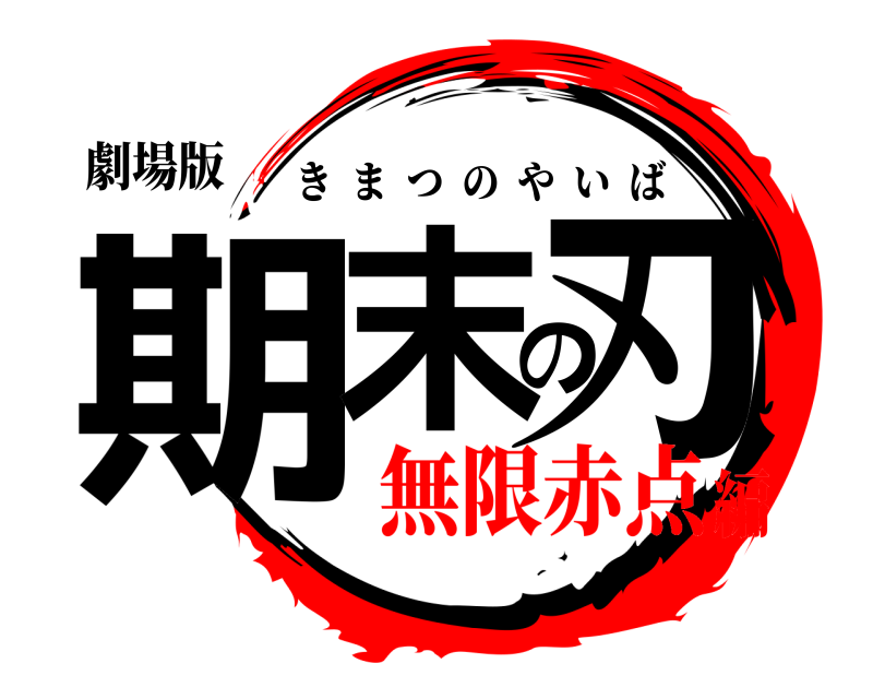 劇場版 期末の刃 きまつのやいば 無限赤点編