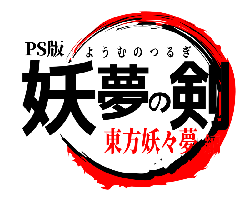 PS版 妖夢の剣 ようむのつるぎ 東方妖々夢編