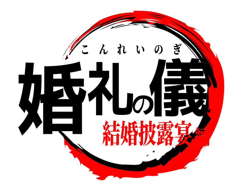  婚礼の儀 こんれいのぎ 結婚披露宴編