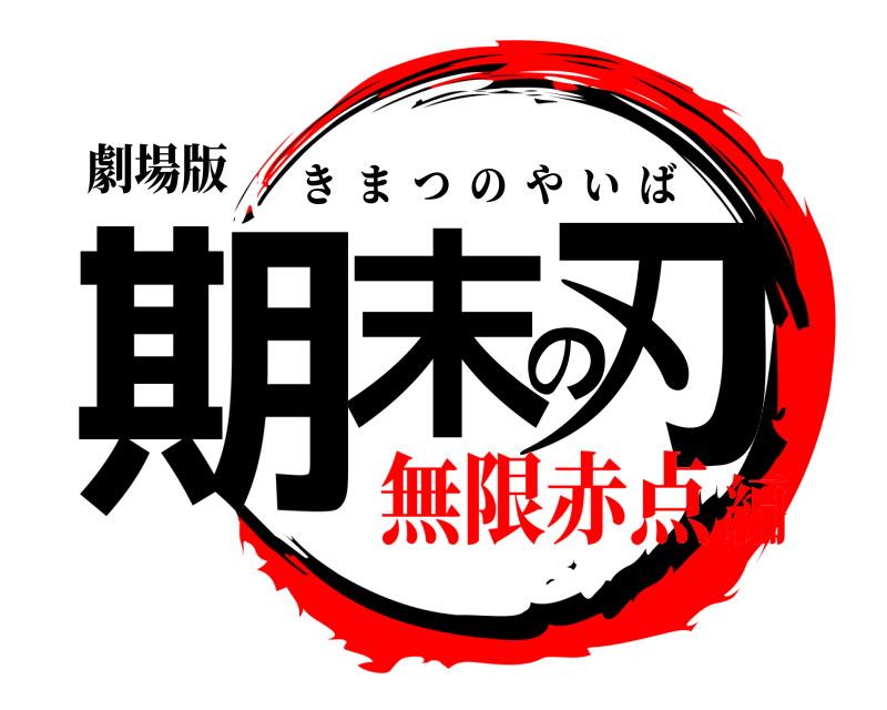 劇場版 期末の刃 きまつのやいば 無限赤点編