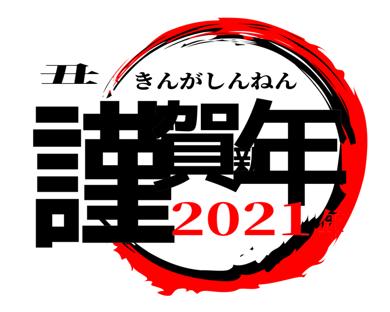 丑 謹賀新年 きんがしんねん 2021年