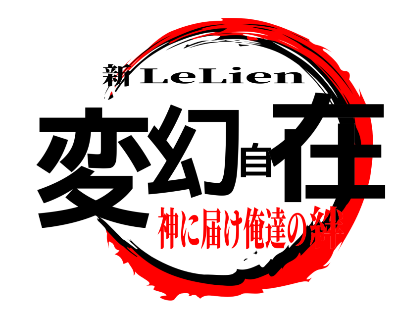 新 変幻自在 LeLien 神に届け俺達の絆