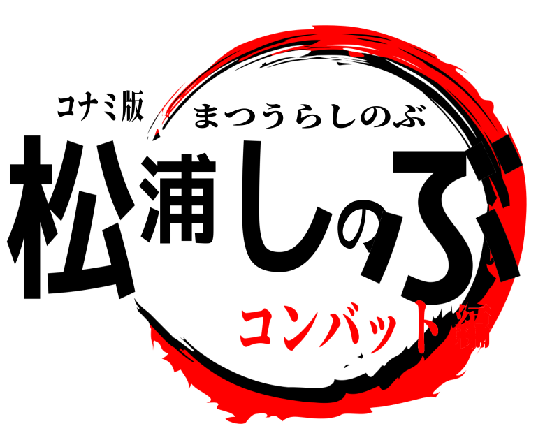 コナミ版 松浦しのぶ まつうらしのぶ コンバット編
