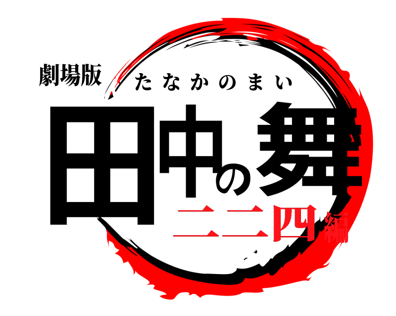 劇場版 田中の舞 たなかのまい 二二四編