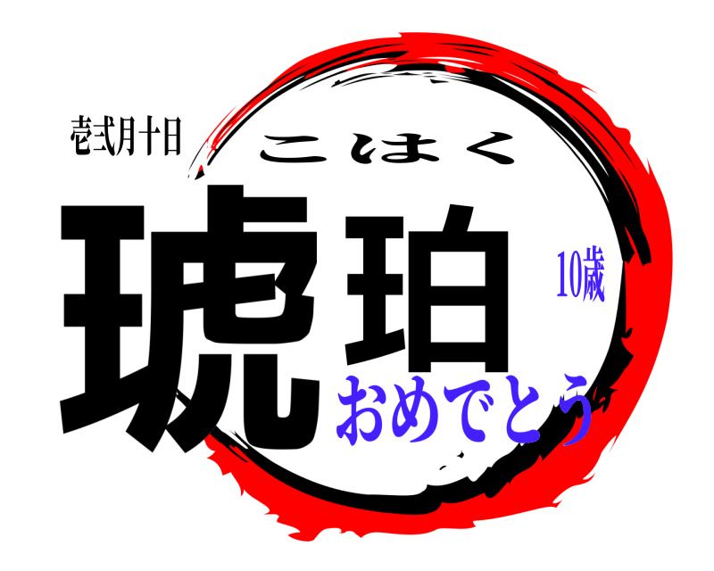 壱弍月十日 琥珀 こはく おめでとう10歳