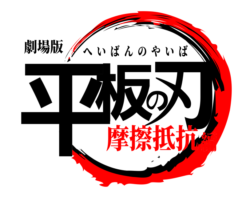 劇場版 平板の刃 へいばんのやいば 摩擦抵抗編
