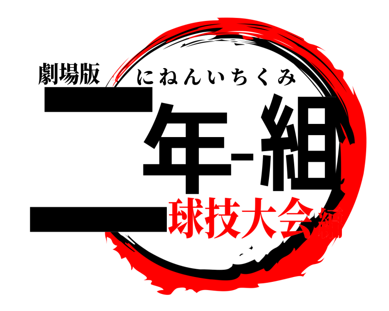 劇場版 二年一組 にねんいちくみ 球技大会編