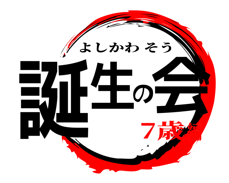  誕生の会 よしかわそう 7歳編