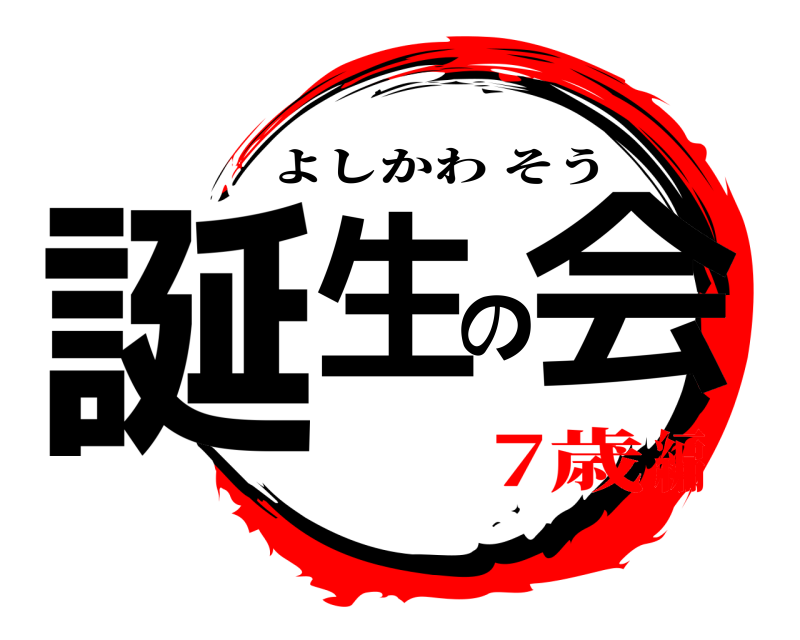  誕生の会 よしかわそう 7歳編