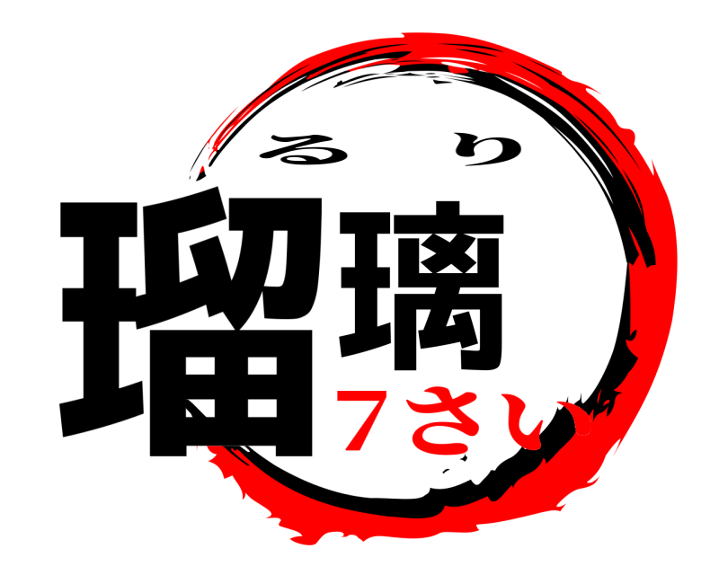  瑠璃 るり 7さい