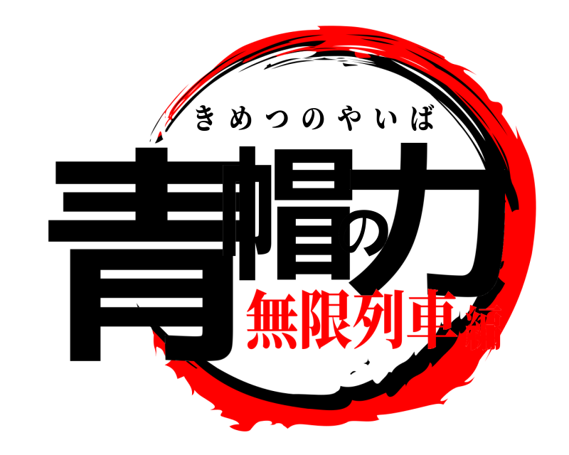  青帽の力 きめつのやいば 無限列車編