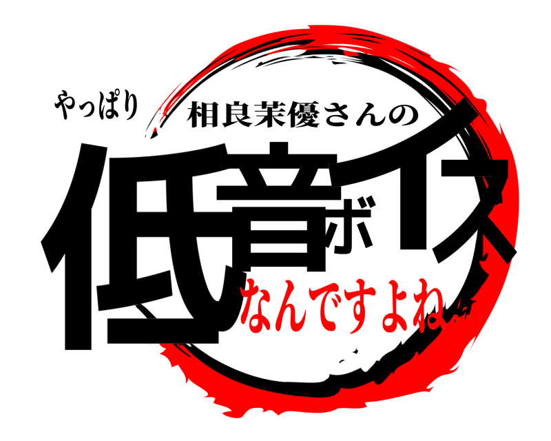 やっぱり 低音ボイス 相良茉優さんの なんですよね…