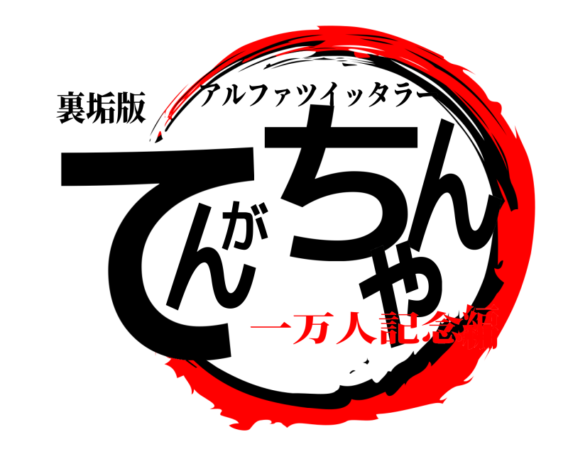 裏垢版 てんがちゃん アルファツイッタラー 一万人記念編