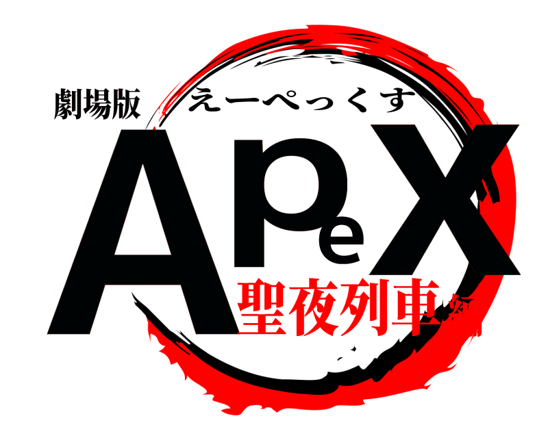 劇場版 Apex えーぺっくす 聖夜列車編