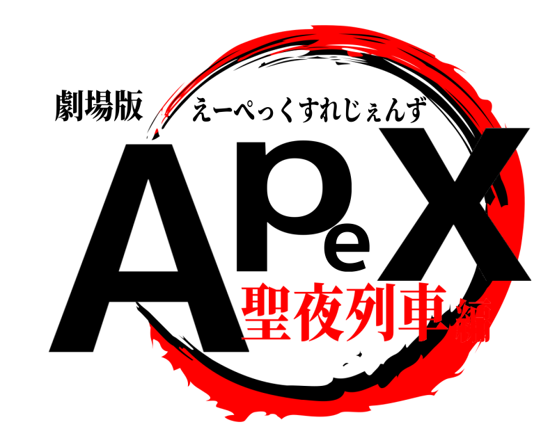 劇場版 Apex えーぺっくすれじぇんず 聖夜列車編