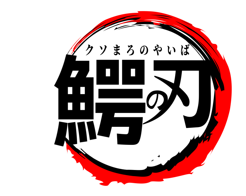  鰐 の刃 クソまろのやいば 