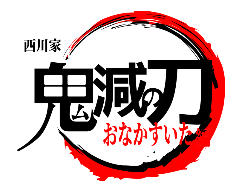西川家 鬼減の刀  おなかすいた編