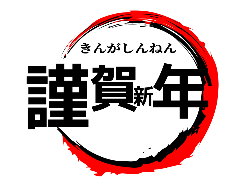  謹賀新年 きんがしんねん 