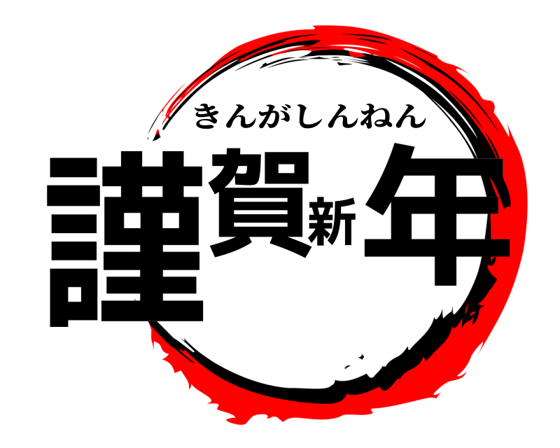 謹賀新年 きんがしんねん 