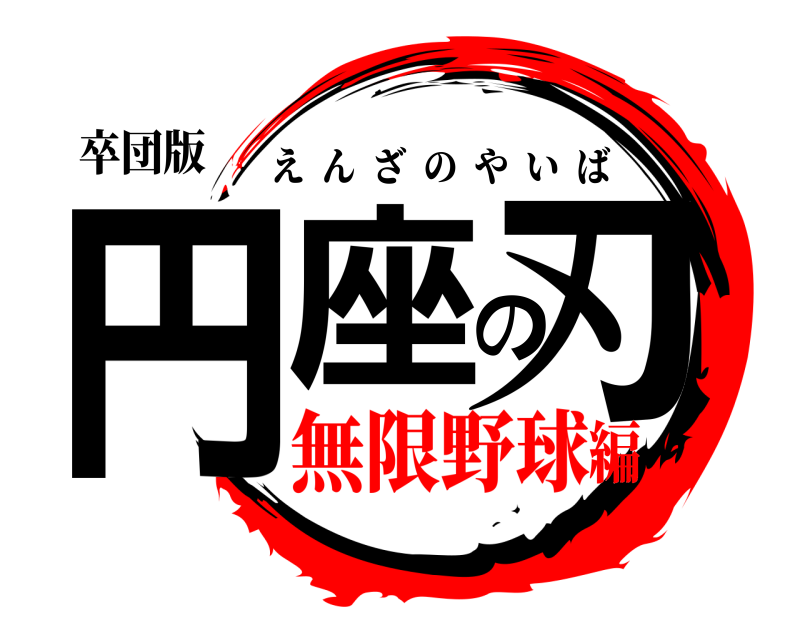 卒団版 円座の刃 えんざのやいば 無限野球編
