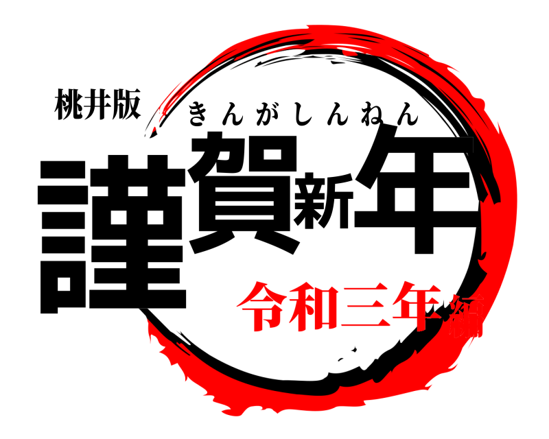 桃井版 謹賀新年 きんがしんねん 令和三年編