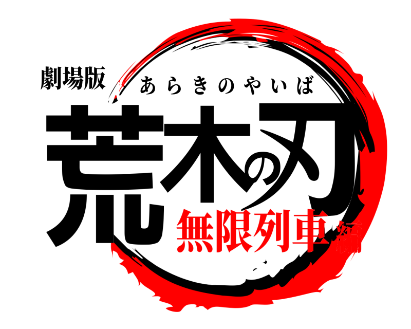劇場版 荒木の刃 あらきのやいば 無限列車編