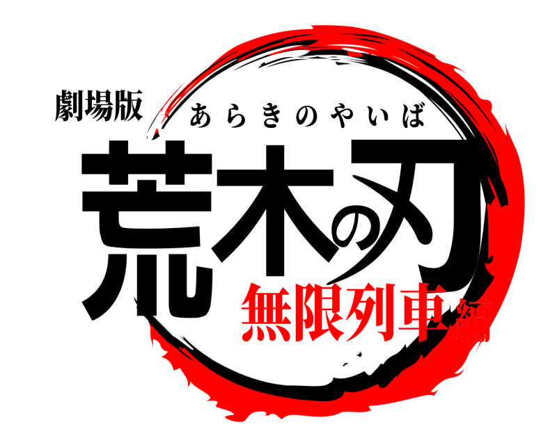 劇場版 荒木の刃 あらきのやいば 無限列車編