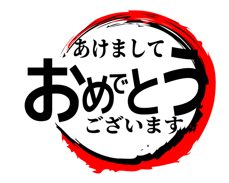  おめでとう あけまして ございます