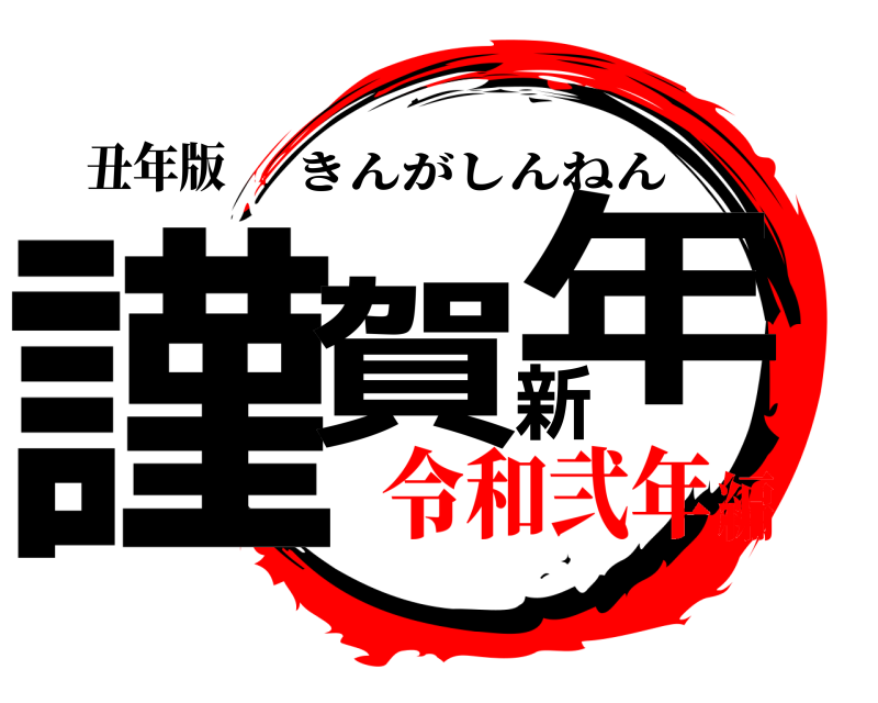 丑年版 謹賀新年 きんがしんねん 令和弐年編
