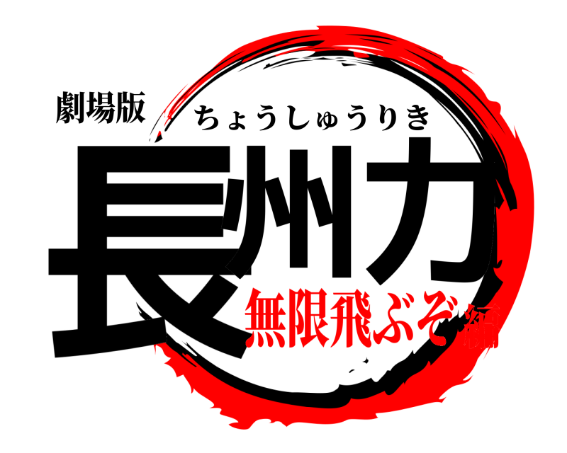 劇場版 長州力 ちょうしゅうりき 無限飛ぶぞ編