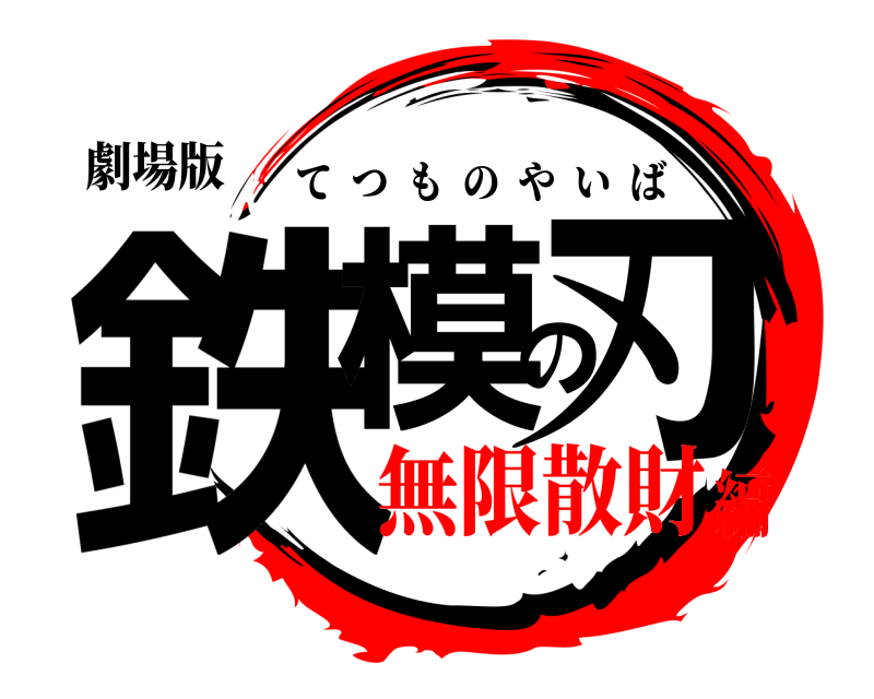 劇場版 鉄模の刃 てつものやいば 無限散財編